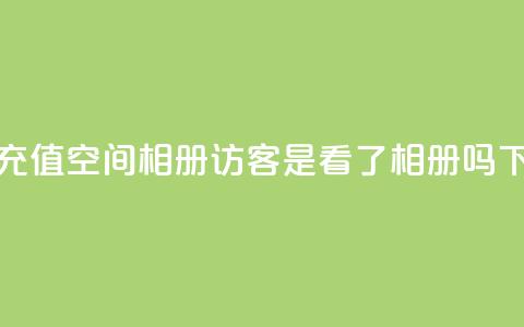 快币1:1充值 - qq空间相册访客是看了相册吗 第1张 快币1:1充值 - qq空间相册访客是看了相册吗 第1张