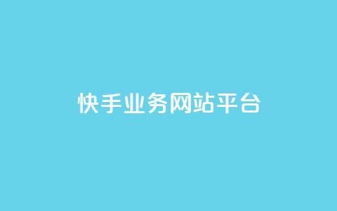 快手业务网站平台,快手刷ks粉 - 1元3000粉丝不掉粉丝 QQ说说免费20个赞 第1张 快手业务网站平台,快手刷ks粉 - 1元3000粉丝不掉粉丝 QQ说说免费20个赞 第1张