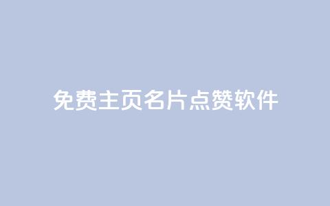 免费qq主页名片点赞软件,qq低价刷空间访客 - 30万粉丝账号交易价格 qq下单业务平台空间免费 第1张 免费qq主页名片点赞软件,qq低价刷空间访客 - 30万粉丝账号交易价格 qq下单业务平台空间免费 第1张