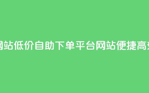 qq业务低价自助下单平台网站 - 低价自助下单平台网站:便捷高效的QQ业务一键购买~ 第1张 qq业务低价自助下单平台网站 - 低价自助下单平台网站:便捷高效的QQ业务一键购买~ 第1张