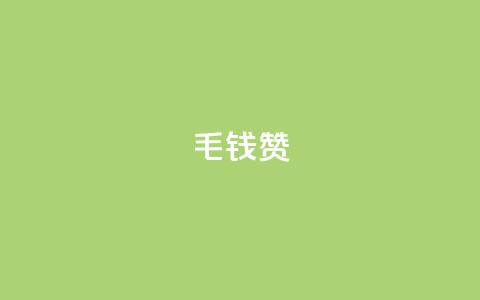 qq1毛钱10000赞,807卡盟网 - qq1毛钱10000赞 ks24小时下单平台 第1张 qq1毛钱10000赞,807卡盟网 - qq1毛钱10000赞 ks24小时下单平台 第1张