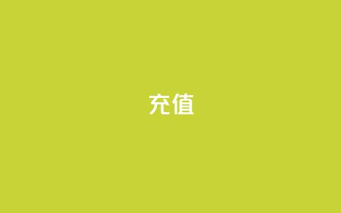 QQ充值,免费公安查询网 - qq刷空间访问人数 24小时自动发卡网站 第1张 QQ充值,免费公安查询网 - qq刷空间访问人数 24小时自动发卡网站 第1张