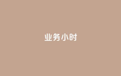 dy业务24小时,抖音粉丝 - 拼多多助力600元要多少人 拼多多设置200天内发货 第1张 dy业务24小时,抖音粉丝 - 拼多多助力600元要多少人 拼多多设置200天内发货 第1张