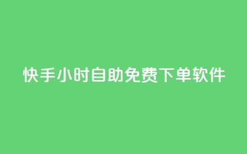 快手24小时自助免费下单软件,网红云商app官方下载 - qq空间怎么看浏览过的人 网红云商城快手 第1张 快手24小时自助免费下单软件,网红云商app官方下载 - qq空间怎么看浏览过的人 网红云商城快手 第1张