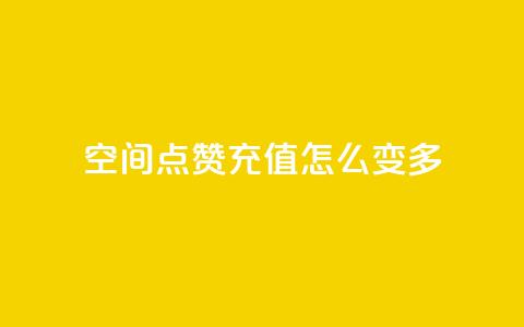 qq空间点赞充值怎么变多,抖音业务点赞免费下单24小时 - 1元1w粉丝 抖音粉丝 第1张 qq空间点赞充值怎么变多,抖音业务点赞免费下单24小时 - 1元1w粉丝 抖音粉丝 第1张