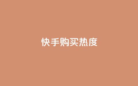快手购买热度,抖音1元涨了1000赞网 - 快手100赞2元 QQ点赞自助服务平台 第1张 快手购买热度,抖音1元涨了1000赞网 - 快手100赞2元 QQ点赞自助服务平台 第1张