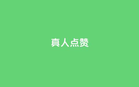 Ks真人点赞,自助卡盟下单平台 - 1元1000粉 下单平台 发卡网秒到 第1张 Ks真人点赞,自助卡盟下单平台 - 1元1000粉 下单平台 发卡网秒到 第1张