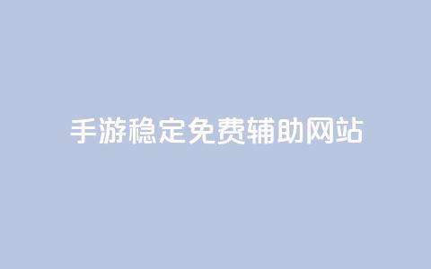 dnf手游稳定免费辅助网站,qq绿钻刷钻卡盟 - pdd助力平台网站 拼多多官网入口下载 第1张 dnf手游稳定免费辅助网站,qq绿钻刷钻卡盟 - pdd助力平台网站 拼多多官网入口下载 第1张