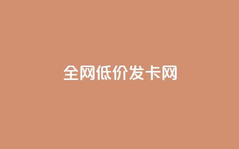 全网低价发卡网,快手0.5元1000个赞是真的吗 - 拼多多现金大转盘刷助力网站免费 被拼多多自己下单了怎么办 第1张 全网低价发卡网,快手0.5元1000个赞是真的吗 - 拼多多现金大转盘刷助力网站免费 被拼多多自己下单了怎么办 第1张