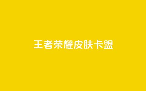 王者荣耀皮肤卡盟,QQ访客10000多吗 - 小红书自助赞平台24小时 qq小号购买自助下单星星便宜 第1张 王者荣耀皮肤卡盟,QQ访客10000多吗 - 小红书自助赞平台24小时 qq小号购买自助下单星星便宜 第1张