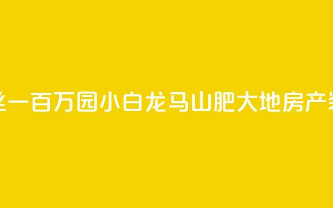 快手粉丝一百万0.01园小白龙马山肥大地房产装修网站,抖音业务下单24小时秒到账 - 快手一元100攒链接 q钻卡盟 第1张 快手粉丝一百万0.01园小白龙马山肥大地房产装修网站,抖音业务下单24小时秒到账 - 快手一元100攒链接 q钻卡盟 第1张