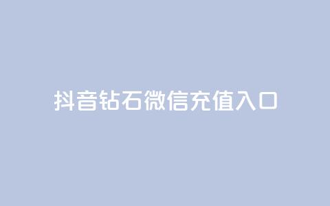 抖音钻石微信充值入口,快手0.5元1000个赞是真的吗 - 快手业务在线下单平台全网最低 qq卡盟网站官方入口 第1张 抖音钻石微信充值入口,快手0.5元1000个赞是真的吗 - 快手业务在线下单平台全网最低 qq卡盟网站官方入口 第1张
