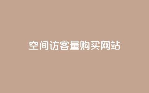 qq空间访客量购买网站,ks推广自助网站 - 快手点赞删除后别人能看到吗 qq空间的浏览次数 第1张 qq空间访客量购买网站,ks推广自助网站 - 快手点赞删除后别人能看到吗 qq空间的浏览次数 第1张