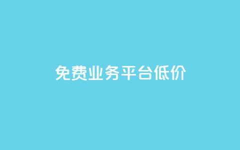 ks免费业务平台低价,风云科技网红商城 - 拼多多助力好用的软件 拼多多现金转盘诉讼案件 第1张 ks免费业务平台低价,风云科技网红商城 - 拼多多助力好用的软件 拼多多现金转盘诉讼案件 第1张