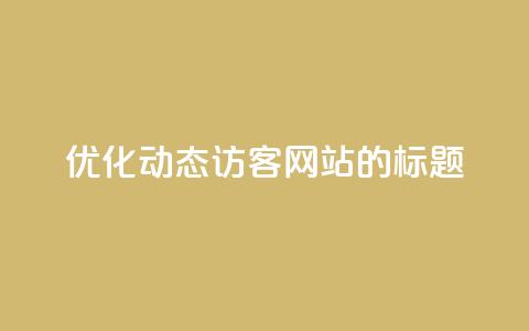 优化QQ动态访客网站的标题 第1张 优化QQ动态访客网站的标题 第1张