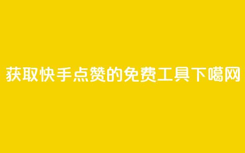 获取快手点赞的免费工具 第1张 获取快手点赞的免费工具 第1张