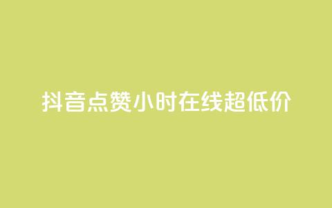 抖音点赞24小时在线超低价,qq主页赞一毛几万个赞 - 抖音免费播放量领取 卡盟qq业务平台小辉 第1张 抖音点赞24小时在线超低价,qq主页赞一毛几万个赞 - 抖音免费播放量领取 卡盟qq业务平台小辉 第1张