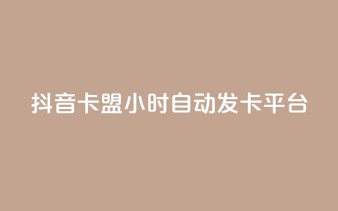 抖音卡盟24小时自动发卡平台,抖音怎么涨有效粉 - 卡盟在线刷钻官网 小红书500粉购买 第1张 抖音卡盟24小时自动发卡平台,抖音怎么涨有效粉 - 卡盟在线刷钻官网 小红书500粉购买 第1张