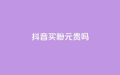 抖音买1000粉240元贵吗,免费领qq浏览量30 - 拼多多免费助力工具无限制 拼多多砍价到积分后面还有吗 第1张 抖音买1000粉240元贵吗,免费领qq浏览量30 - 拼多多免费助力工具无限制 拼多多砍价到积分后面还有吗 第1张
