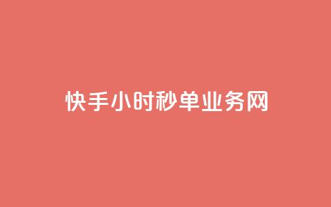 快手24小时秒单业务网,抖音点赞24自助服务10个赞 - 抖音充粉 卡密网在线下单 第1张 快手24小时秒单业务网,抖音点赞24自助服务10个赞 - 抖音充粉 卡密网在线下单 第1张