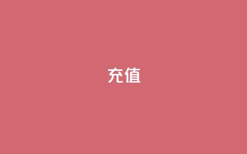 kuaishoupaycom ios充值,dy业务低价自助平台超低价 - 球球商城24小时自助下单网站 ks业务在线下单平台 第1张 kuaishoupaycom ios充值,dy业务低价自助平台超低价 - 球球商城24小时自助下单网站 ks业务在线下单平台 第1张