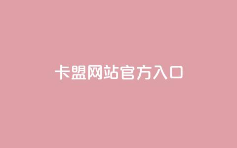 卡盟网站官方入口,qq空间点赞在线网站免费 - QQ免费空间卡片 子潇网络平台有哪些 第1张 卡盟网站官方入口,qq空间点赞在线网站免费 - QQ免费空间卡片 子潇网络平台有哪些 第1张
