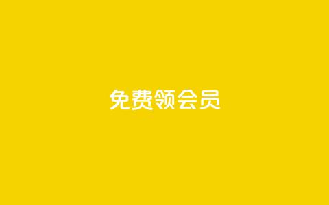 免费领qqsvip会员 - 免费获取QQSVIP会员资格! 第1张 免费领qqsvip会员 - 免费获取QQSVIP会员资格! 第1张