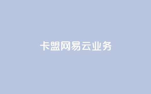 卡盟网易云业务 - 卡盟推出全新网易云服务,助力音频业务发展~ 第1张 卡盟网易云业务 - 卡盟推出全新网易云服务,助力音频业务发展~ 第1张