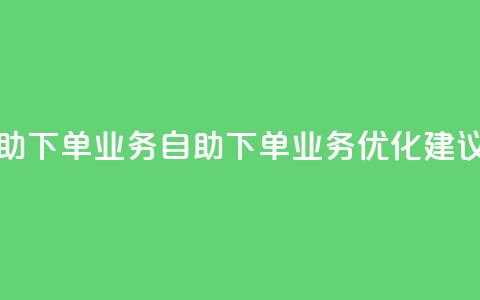 空间自助下单业务(自助下单业务优化建议) 第1张 空间自助下单业务(自助下单业务优化建议) 第1张