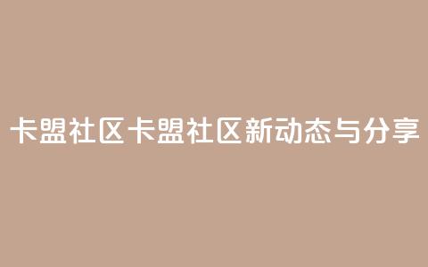 卡盟社区(卡盟社区新动态与分享) 第1张 卡盟社区(卡盟社区新动态与分享) 第1张