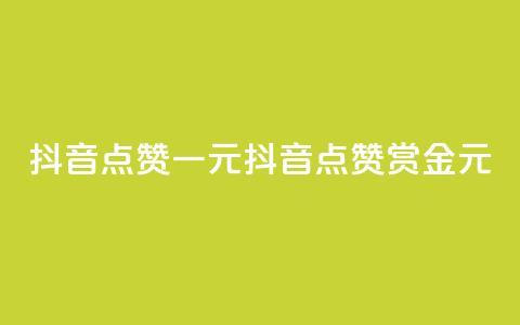 抖音点赞100一元(抖音点赞100赏金1元) 第1张 抖音点赞100一元(抖音点赞100赏金1元) 第1张