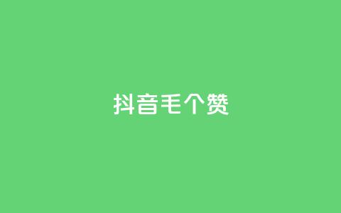 抖音1毛1000个赞,qq赞服务 - 自助下单在线云商城 低价qq业务网 第1张 抖音1毛1000个赞,qq赞服务 - 自助下单在线云商城 低价qq业务网 第1张