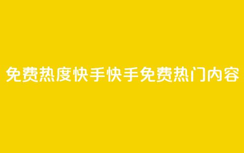 免费热度快手(快手免费热门内容) 第1张 免费热度快手(快手免费热门内容) 第1张