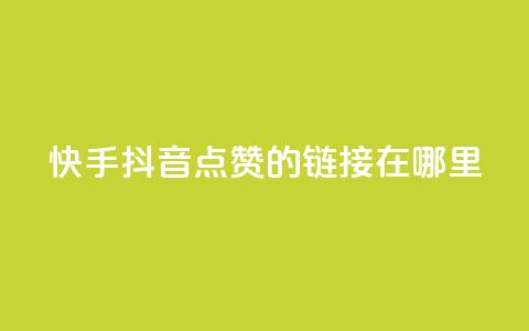 快手抖音点赞的链接在哪里,qq自助下单商城 - 拼多多助力网站全网最低价 拼多多碎片后面又是啥 第1张 快手抖音点赞的链接在哪里,qq自助下单商城 - 拼多多助力网站全网最低价 拼多多碎片后面又是啥 第1张
