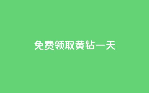 免费领取黄钻一天,QQ空间动态刷访客 - 快手粉丝四万能赚多少钱啊 抖音点赞最火最高句子 第1张 免费领取黄钻一天,QQ空间动态刷访客 - 快手粉丝四万能赚多少钱啊 抖音点赞最火最高句子 第1张