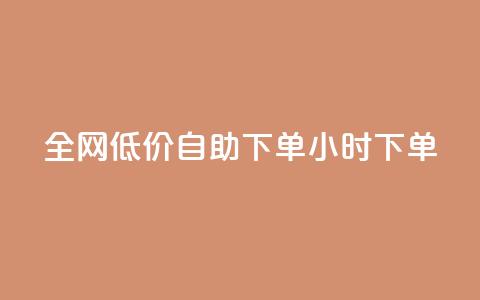全网低价自助下单24小时下单,qq自助下单24小时平台 - 安逸科技2021卡盟 抖音苹果手机官网充值 第1张 全网低价自助下单24小时下单,qq自助下单24小时平台 - 安逸科技2021卡盟 抖音苹果手机官网充值 第1张