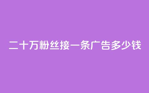 二十万粉丝接一条广告多少钱,快手免费涨热度网站有哪些 - 10000个赞1毛 免费涨热度软件 第1张 二十万粉丝接一条广告多少钱,快手免费涨热度网站有哪些 - 10000个赞1毛 免费涨热度软件 第1张