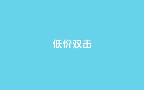 Ks 低价双击,b站卡盟业务 - 卡盟点赞业务 抖音粉丝不增加怎么办 第1张 Ks 低价双击,b站卡盟业务 - 卡盟点赞业务 抖音粉丝不增加怎么办 第1张