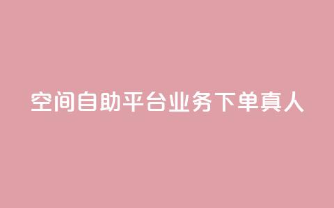 空间自助平台业务下单真人,自助下单dy人气 - 拼多多帮砍助力网站便宜 拼多多助力人数购买 第1张 空间自助平台业务下单真人,自助下单dy人气 - 拼多多帮砍助力网站便宜 拼多多助力人数购买 第1张