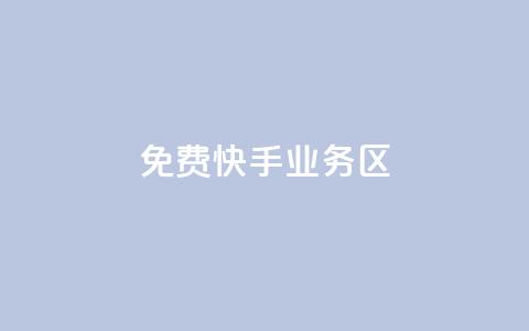 免费快手业务区,qq说说赞低价下单 - 拼多多500人互助群 拼多多境外app 第1张 免费快手业务区,qq说说赞低价下单 - 拼多多500人互助群 拼多多境外app 第1张