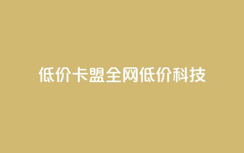 低价卡盟全网低价科技,991卡盟自助平台 - 拼多多大转盘助力软件 拼多多领红包群免费进 第1张 低价卡盟全网低价科技,991卡盟自助平台 - 拼多多大转盘助力软件 拼多多领红包群免费进 第1张