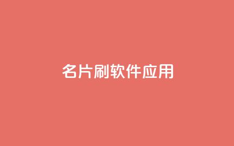 QQ名片刷软件应用,免费如何制作自助下单小程序 - 拼多多代砍网站秒砍 拼多多怎么找便宜的东西 第1张 QQ名片刷软件应用,免费如何制作自助下单小程序 - 拼多多代砍网站秒砍 拼多多怎么找便宜的东西 第1张