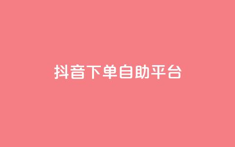 抖音下单自助平台,ks24小时自助快手业务 - 抖音真人自定义评论业务 快手24小时下单业务微信支付 第1张 抖音下单自助平台,ks24小时自助快手业务 - 抖音真人自定义评论业务 快手24小时下单业务微信支付 第1张