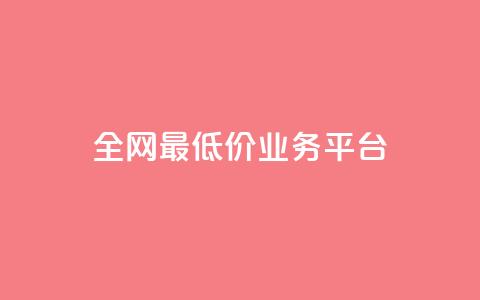全网最低价业务平台,QQ空间免费访客量网址 - qq空间怎么设置访问权限 小红书刷网站在线刷浏览量 第1张 全网最低价业务平台,QQ空间免费访客量网址 - qq空间怎么设置访问权限 小红书刷网站在线刷浏览量 第1张