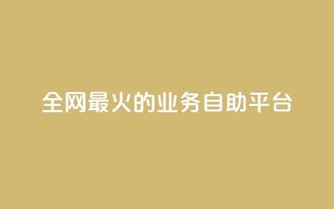 全网最火的业务自助平台,全网辅助最低货源网 - 全网稳定低价24小时下单平台 卡盟排行榜第一的卡盟平台 第1张 全网最火的业务自助平台,全网辅助最低货源网 - 全网稳定低价24小时下单平台 卡盟排行榜第一的卡盟平台 第1张