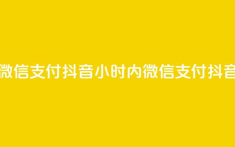 点赞24小时下单微信支付抖音(24小时内微信支付抖音下单,快速点赞) 第1张 点赞24小时下单微信支付抖音(24小时内微信支付抖音下单,快速点赞) 第1张