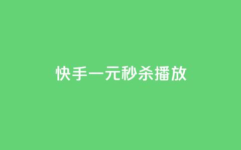 快手一元秒杀10000播放,抖音有效粉 - dy24小时下单 快手业务卡盟网站 第1张 快手一元秒杀10000播放,抖音有效粉 - dy24小时下单 快手业务卡盟网站 第1张