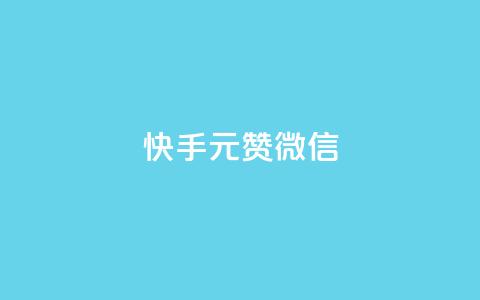 ks快手1元100赞微信,刷qQ空间访客 - 颜夕卡盟 抖音点赞一单一结qq群 第1张 ks快手1元100赞微信,刷qQ空间访客 - 颜夕卡盟 抖音点赞一单一结qq群 第1张