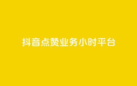 抖音点赞业务24小时平台 - 24小时内,为您提供抖音点赞业务的可靠平台~ 第1张 抖音点赞业务24小时平台 - 24小时内,为您提供抖音点赞业务的可靠平台~ 第1张
