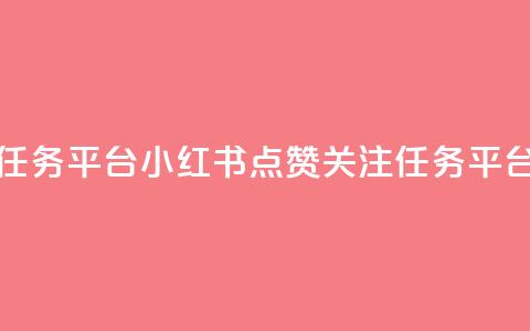 小红书点赞关注任务平台 - 小红书点赞关注任务平台标题优化! 第1张 小红书点赞关注任务平台 - 小红书点赞关注任务平台标题优化! 第1张